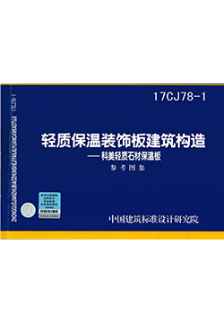 輕質(zhì)保溫裝飾板建筑構(gòu)造參考圖集