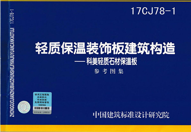 輕質(zhì)保溫裝飾板建筑構(gòu)造參考圖集